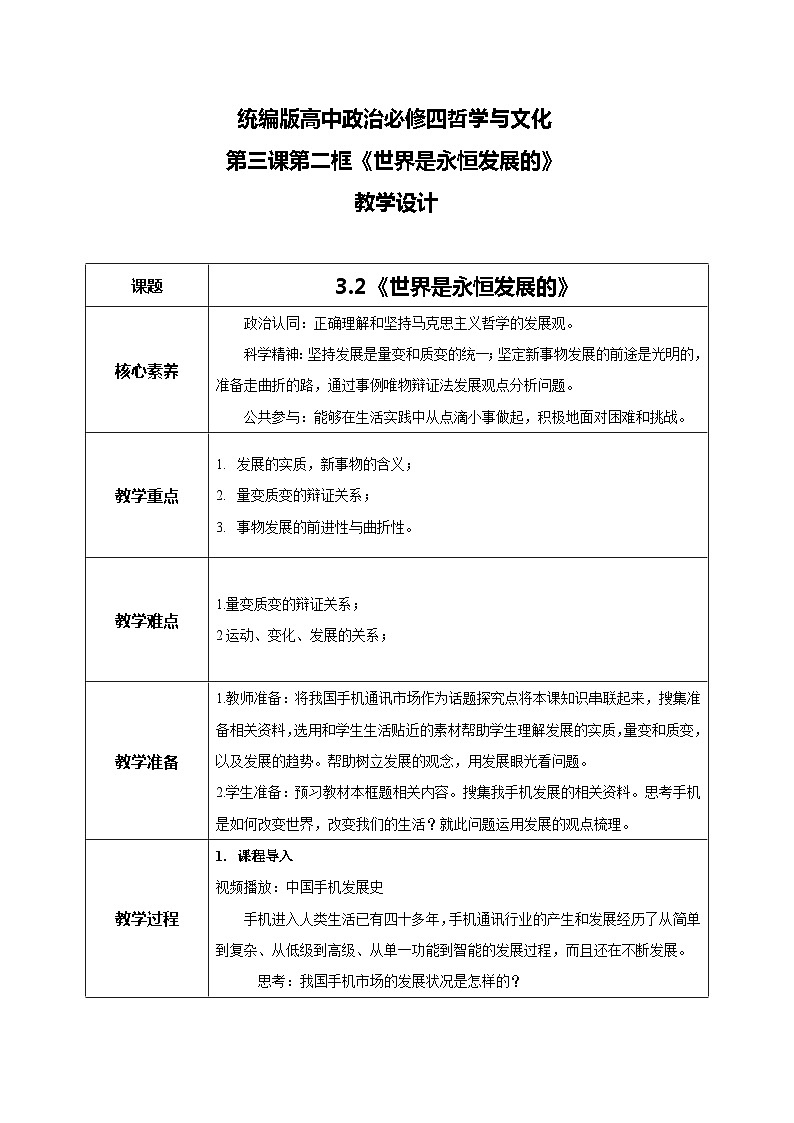 【核心素养目标】新教材必修四《哲学与文化》3.2世界是永恒发展的 教学设计第1页