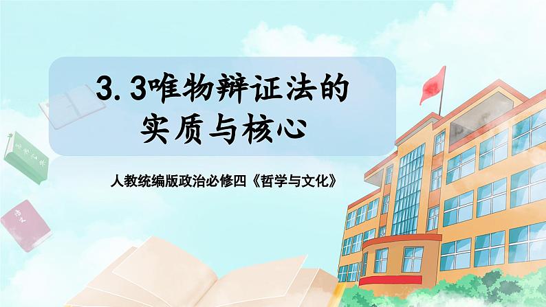 【核心素养目标】新教材必修四《哲学与文化》3.3唯物辩证法的实质与核心  课件+教案+练习题（答案）01