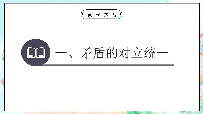 【核心素养目标】新教材必修四《哲学与文化》3.3唯物辩证法的实质与核心  课件+教案+练习题（答案）04