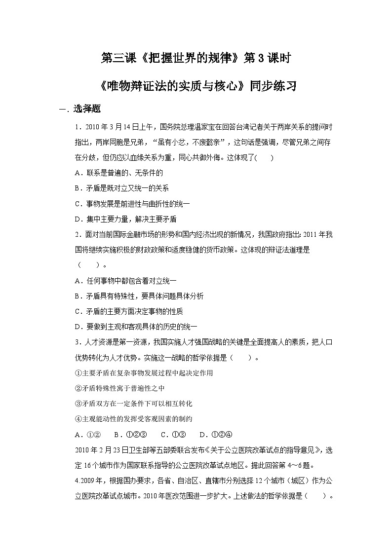 【核心素养目标】新教材必修四《哲学与文化》3.3唯物辩证法的实质与核心  课件+教案+练习题（答案）01