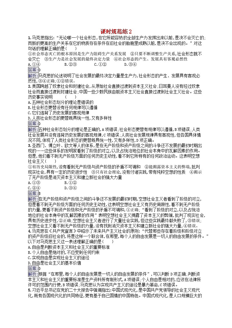 适用于新教材2024版高考政治一轮总复习课时规范练2部编版第1页