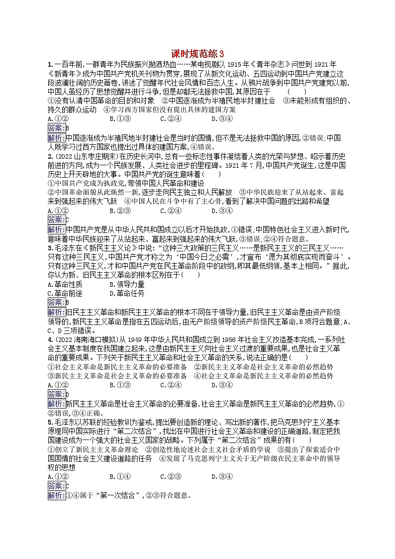 适用于新教材2024版高考政治一轮总复习课时规范练3部编版第1页