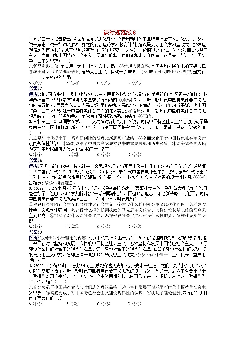 适用于新教材2024版高考政治一轮总复习课时规范练6部编版01