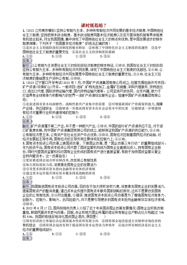 适用于新教材2024版高考政治一轮总复习课时规范练7部编版第1页