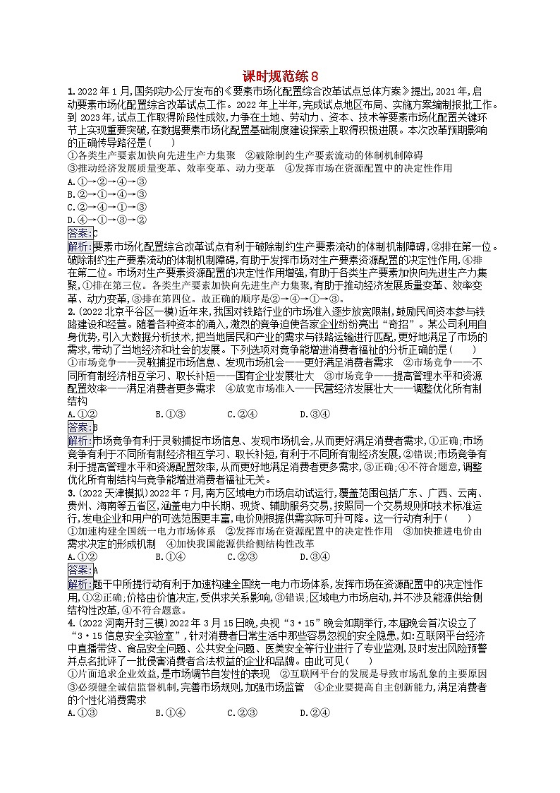 适用于新教材2024版高考政治一轮总复习课时规范练8部编版01