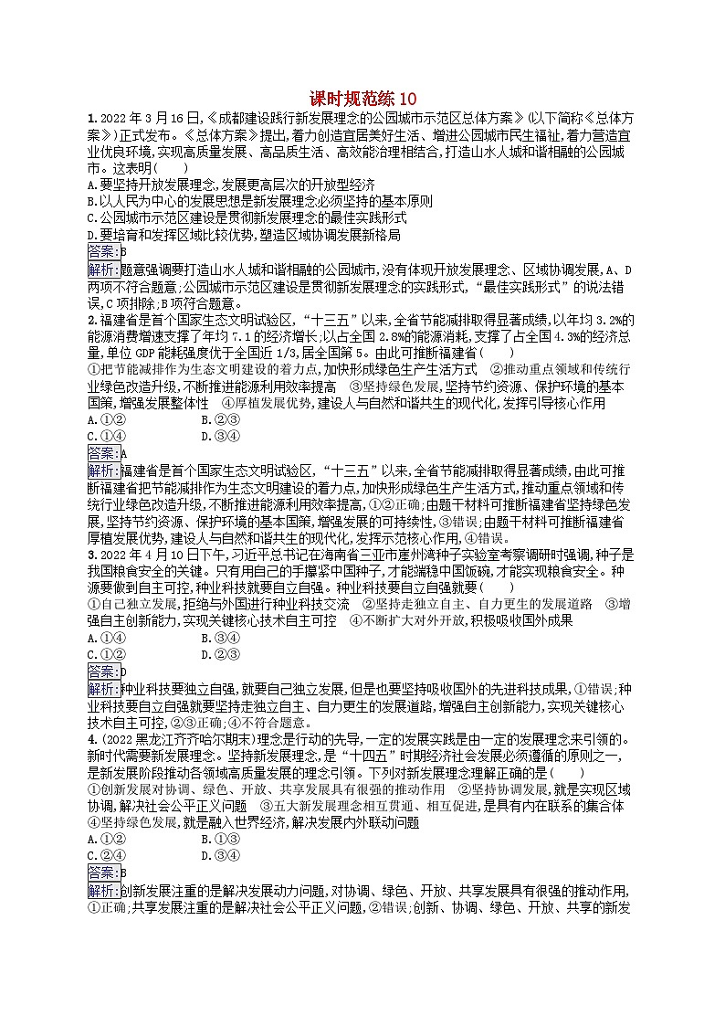 适用于新教材2024版高考政治一轮总复习课时规范练10部编版第1页