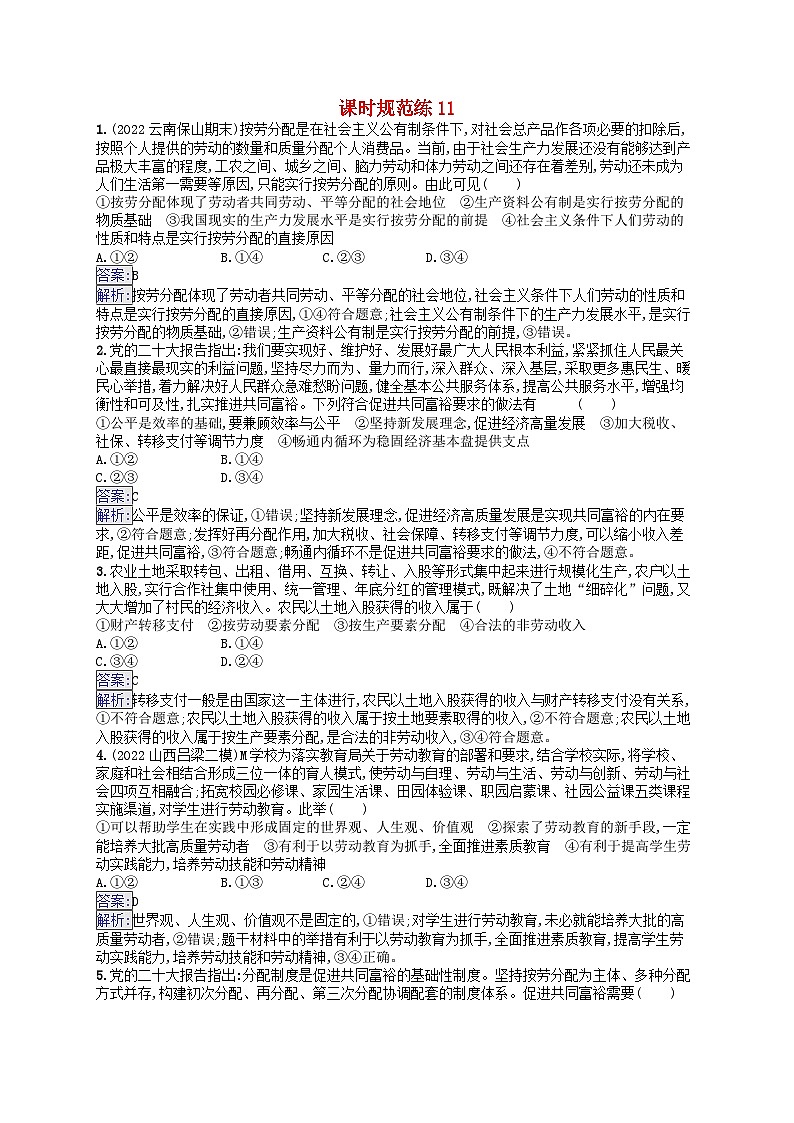 适用于新教材2024版高考政治一轮总复习课时规范练11部编版第1页