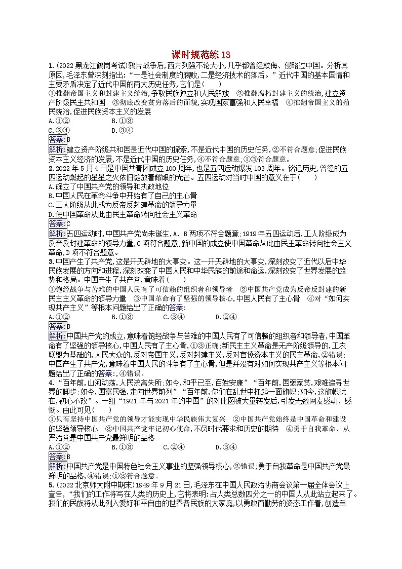 适用于新教材2024版高考政治一轮总复习课时规范练13部编版第1页