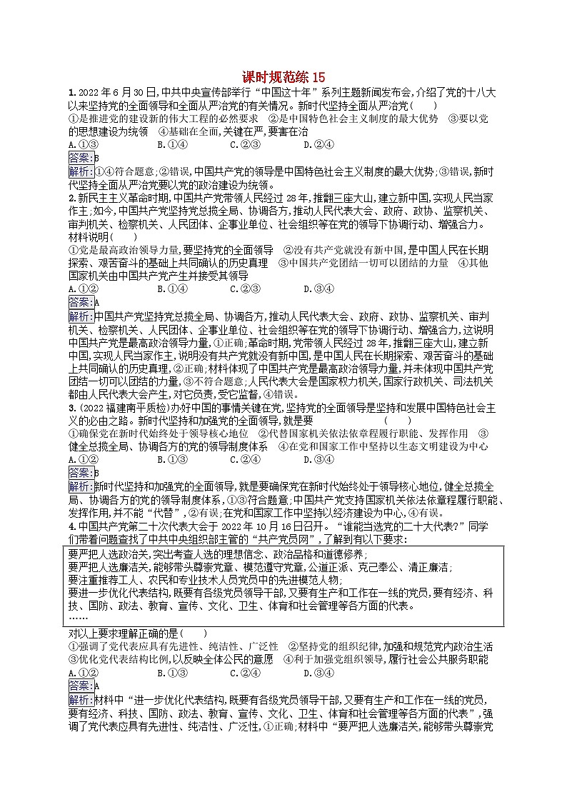 适用于新教材2024版高考政治一轮总复习课时规范练15部编版第1页