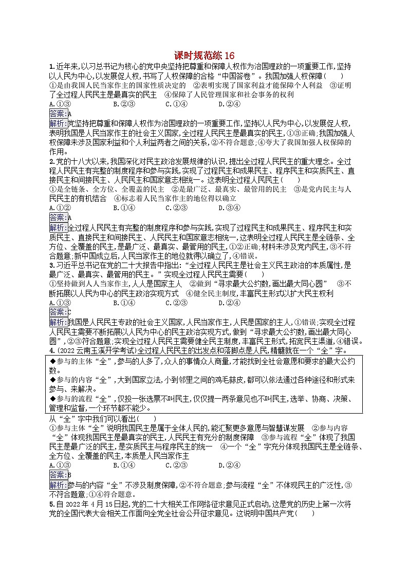 适用于新教材2024版高考政治一轮总复习课时规范练16部编版第1页