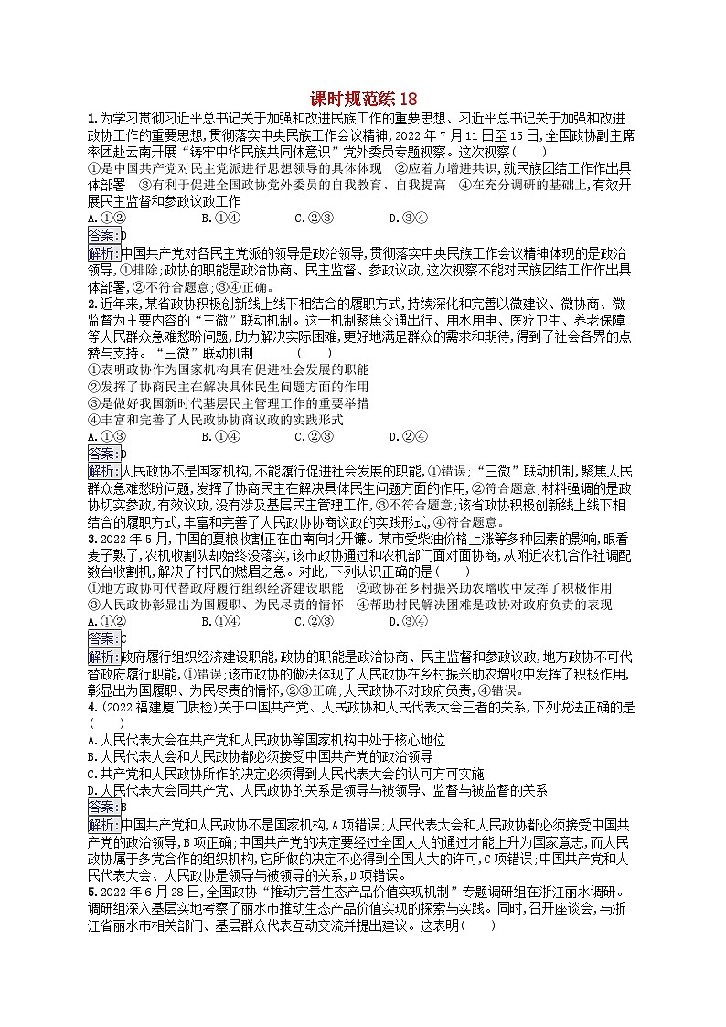 适用于新教材2024版高考政治一轮总复习课时规范练18部编版第1页