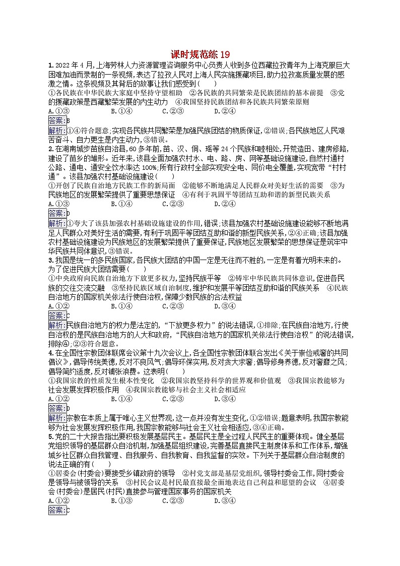适用于新教材2024版高考政治一轮总复习课时规范练19部编版第1页