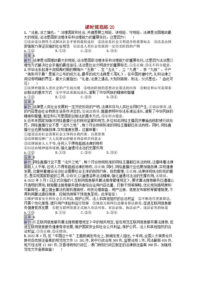 适用于新教材2024版高考政治一轮总复习课时规范练20部编版第1页