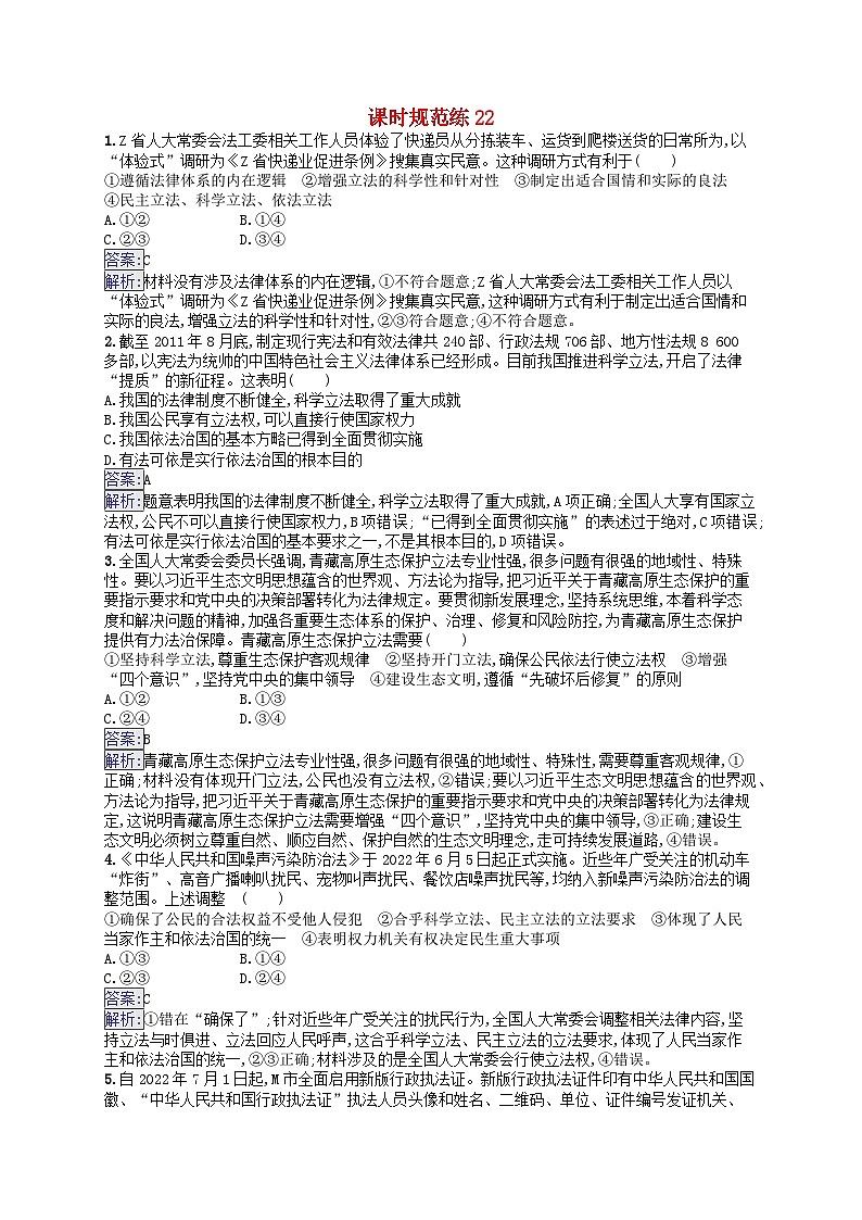 适用于新教材2024版高考政治一轮总复习课时规范练22部编版第1页