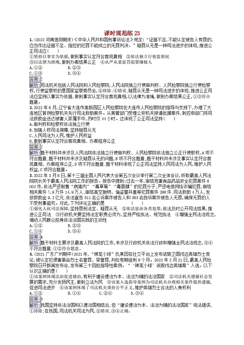 适用于新教材2024版高考政治一轮总复习课时规范练23部编版第1页