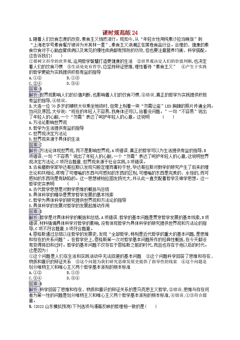 适用于新教材2024版高考政治一轮总复习课时规范练24部编版第1页