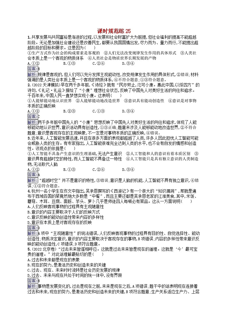 适用于新教材2024版高考政治一轮总复习课时规范练25部编版01
