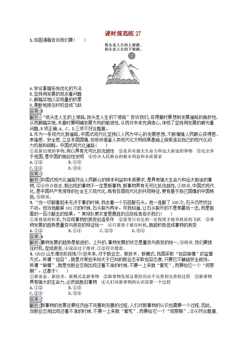 适用于新教材2024版高考政治一轮总复习课时规范练27部编版第1页