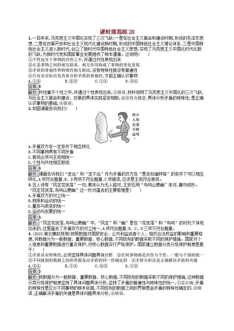 适用于新教材2024版高考政治一轮总复习课时规范练28部编版01