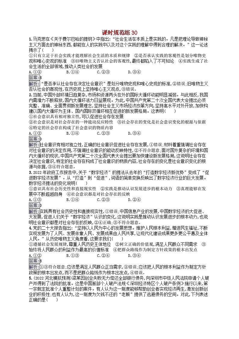 适用于新教材2024版高考政治一轮总复习课时规范练30部编版01