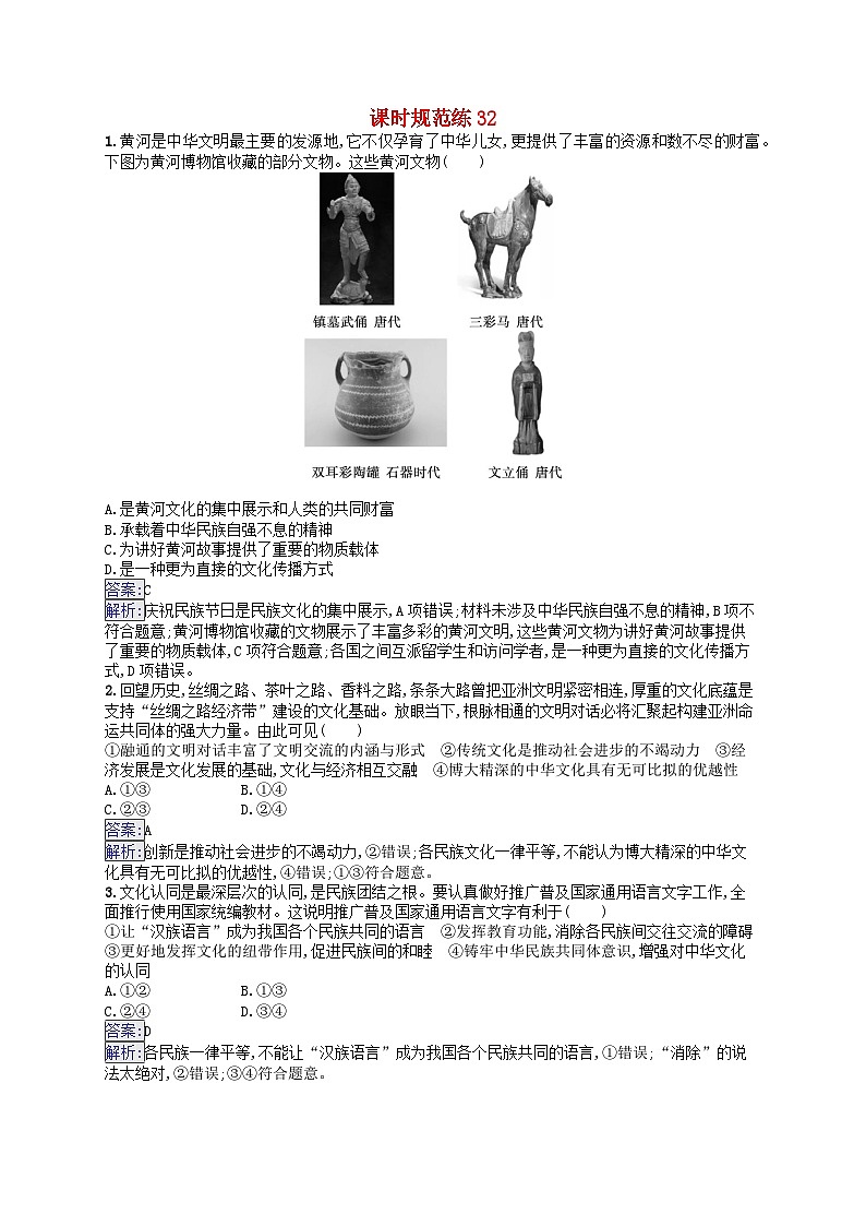 适用于新教材2024版高考政治一轮总复习课时规范练32部编版第1页