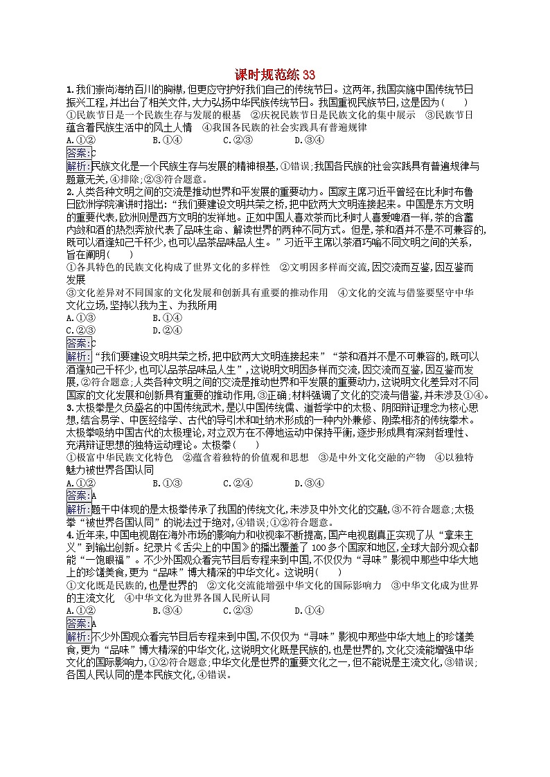 适用于新教材2024版高考政治一轮总复习课时规范练33部编版第1页