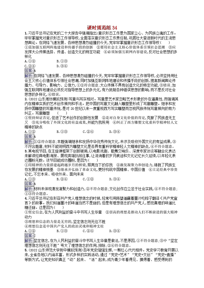 适用于新教材2024版高考政治一轮总复习课时规范练34部编版第1页