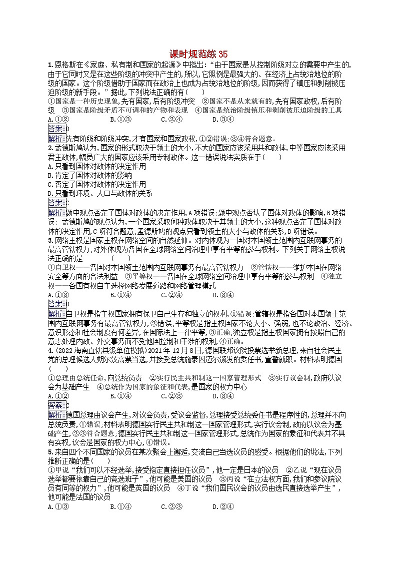 适用于新教材2024版高考政治一轮总复习课时规范练35部编版第1页