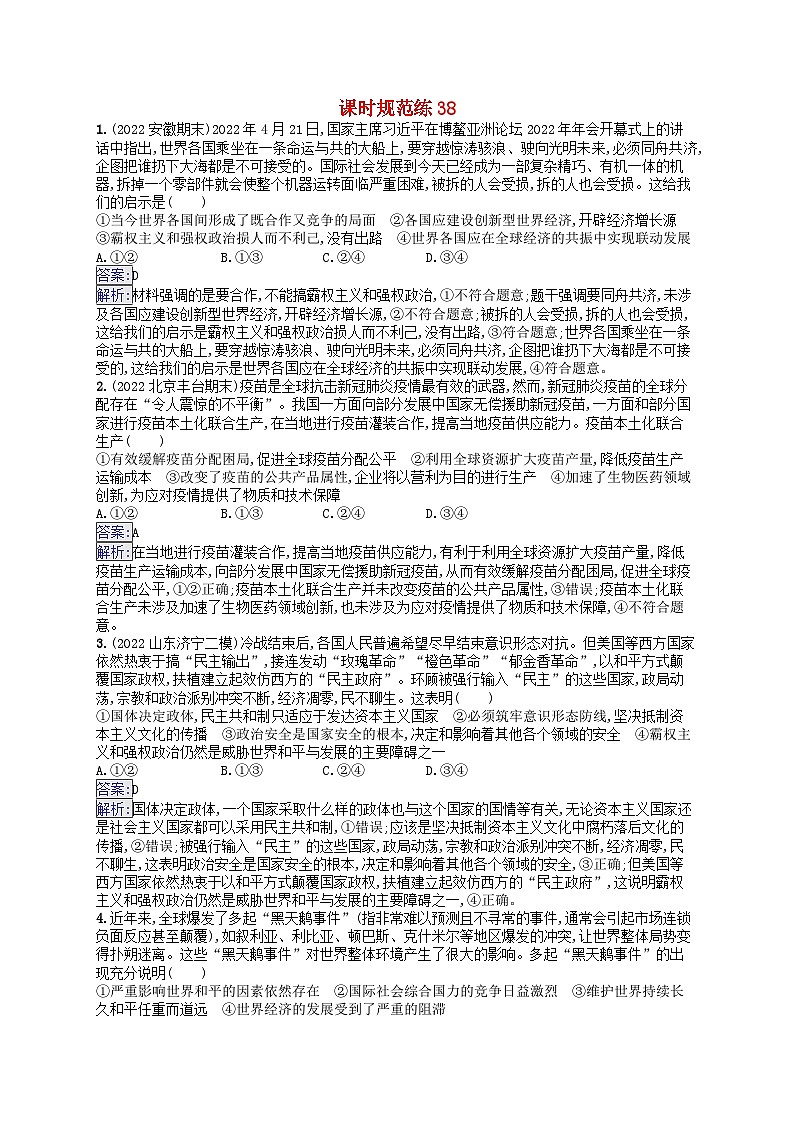 适用于新教材2024版高考政治一轮总复习课时规范练38部编版第1页