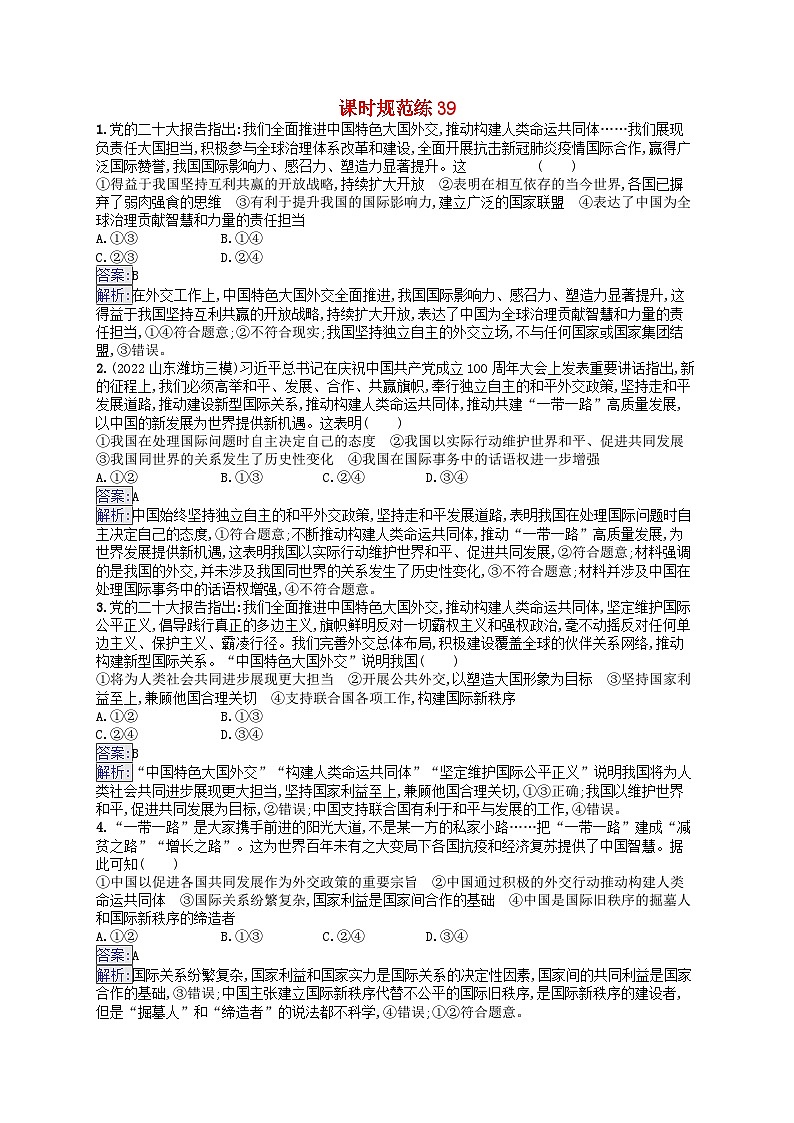 适用于新教材2024版高考政治一轮总复习课时规范练39部编版第1页