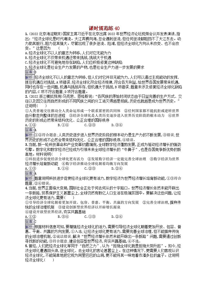 适用于新教材2024版高考政治一轮总复习课时规范练40部编版第1页