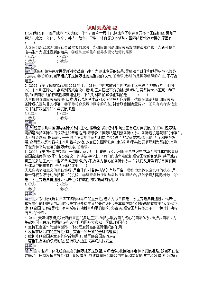 适用于新教材2024版高考政治一轮总复习课时规范练42部编版第1页