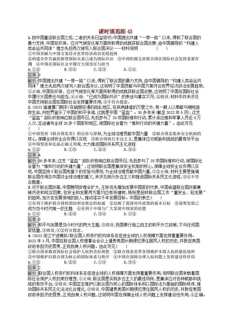 适用于新教材2024版高考政治一轮总复习课时规范练43部编版第1页