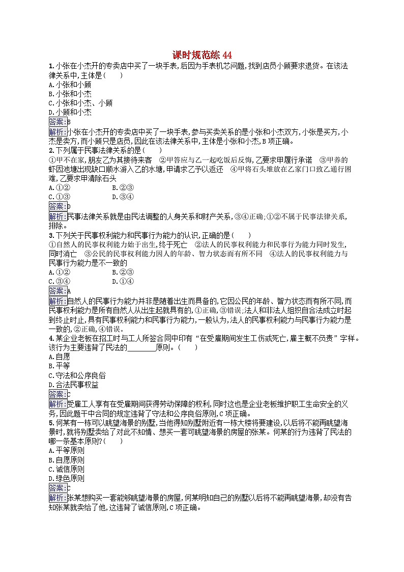 适用于新教材2024版高考政治一轮总复习课时规范练44部编版第1页