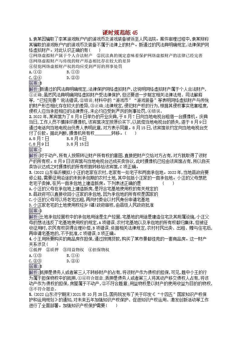 适用于新教材2024版高考政治一轮总复习课时规范练45部编版第1页