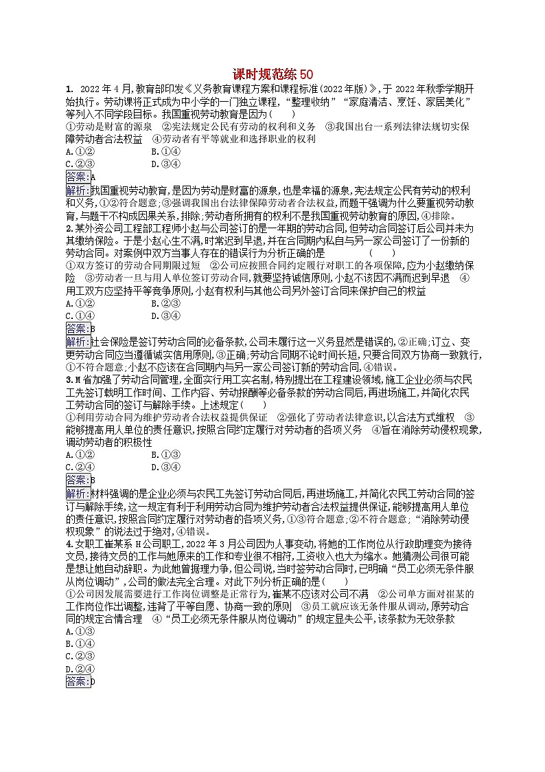 适用于新教材2024版高考政治一轮总复习课时规范练50部编版第1页