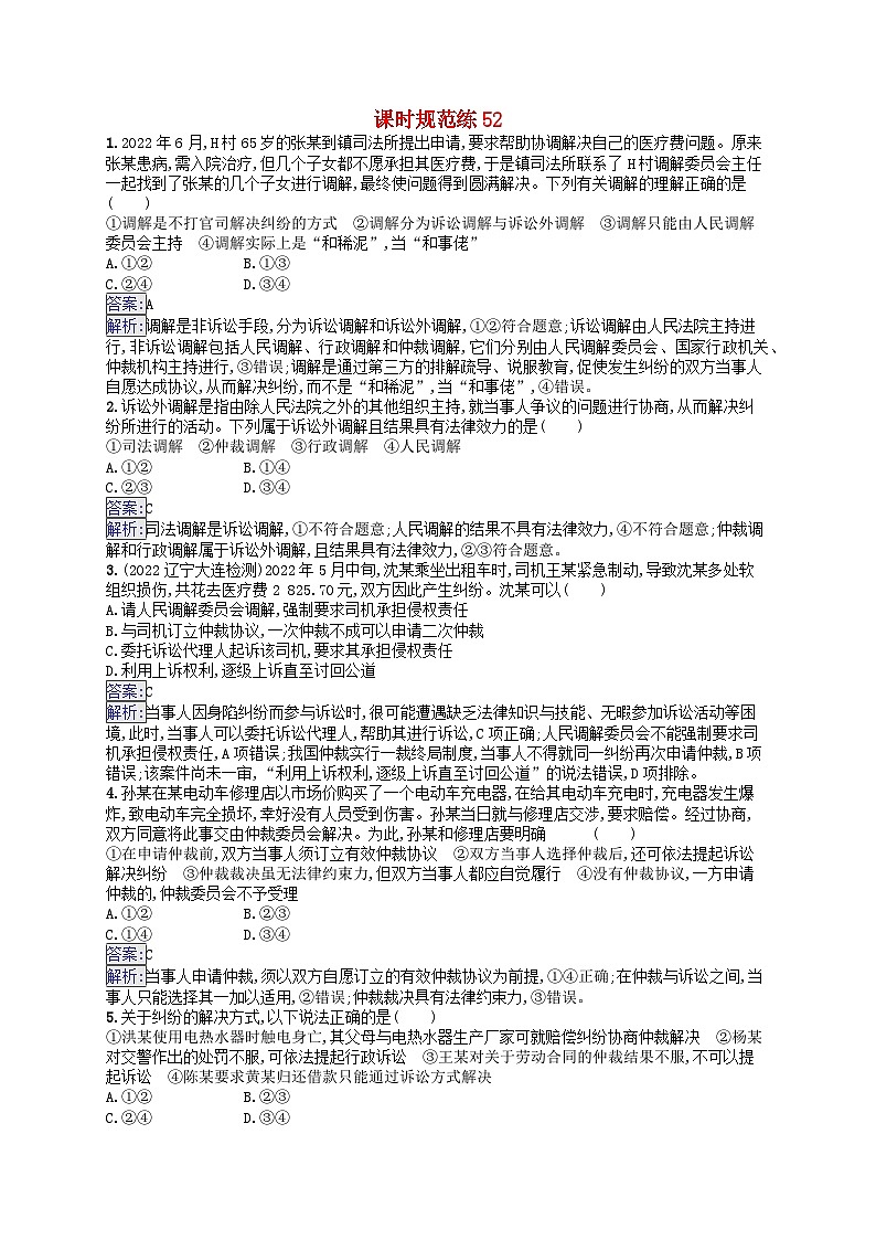 适用于新教材2024版高考政治一轮总复习课时规范练52部编版第1页