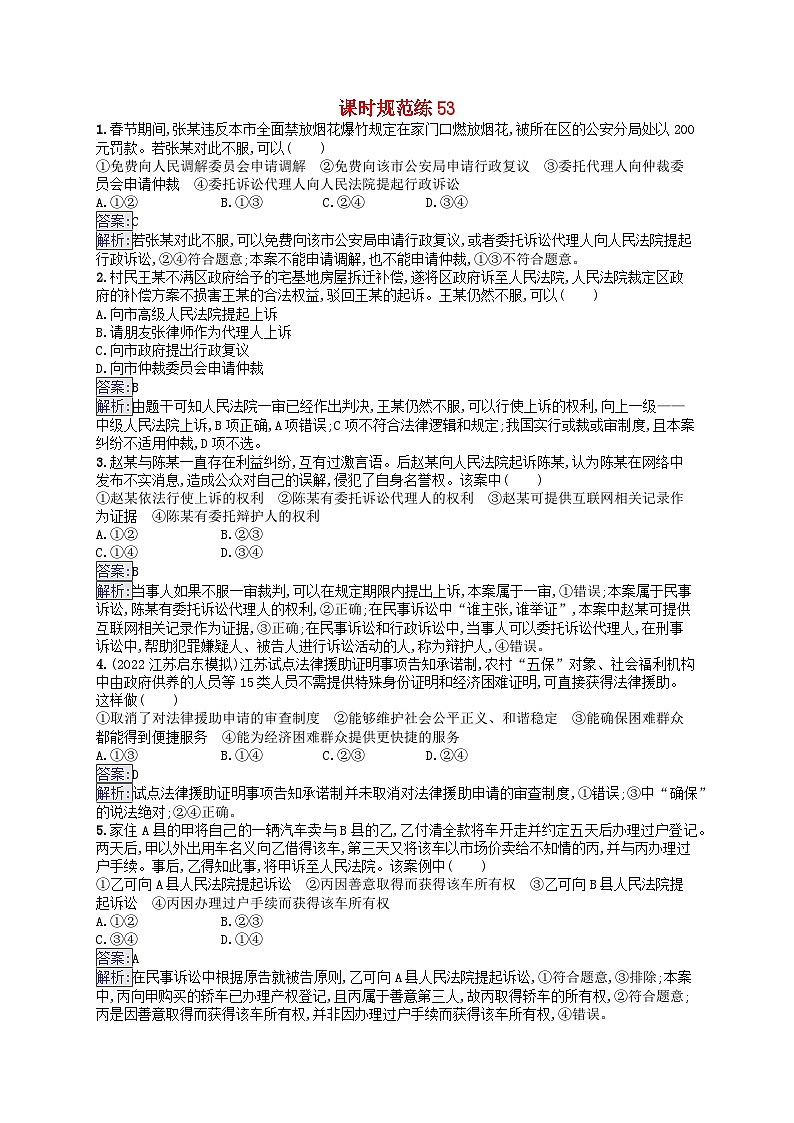 适用于新教材2024版高考政治一轮总复习课时规范练53部编版第1页
