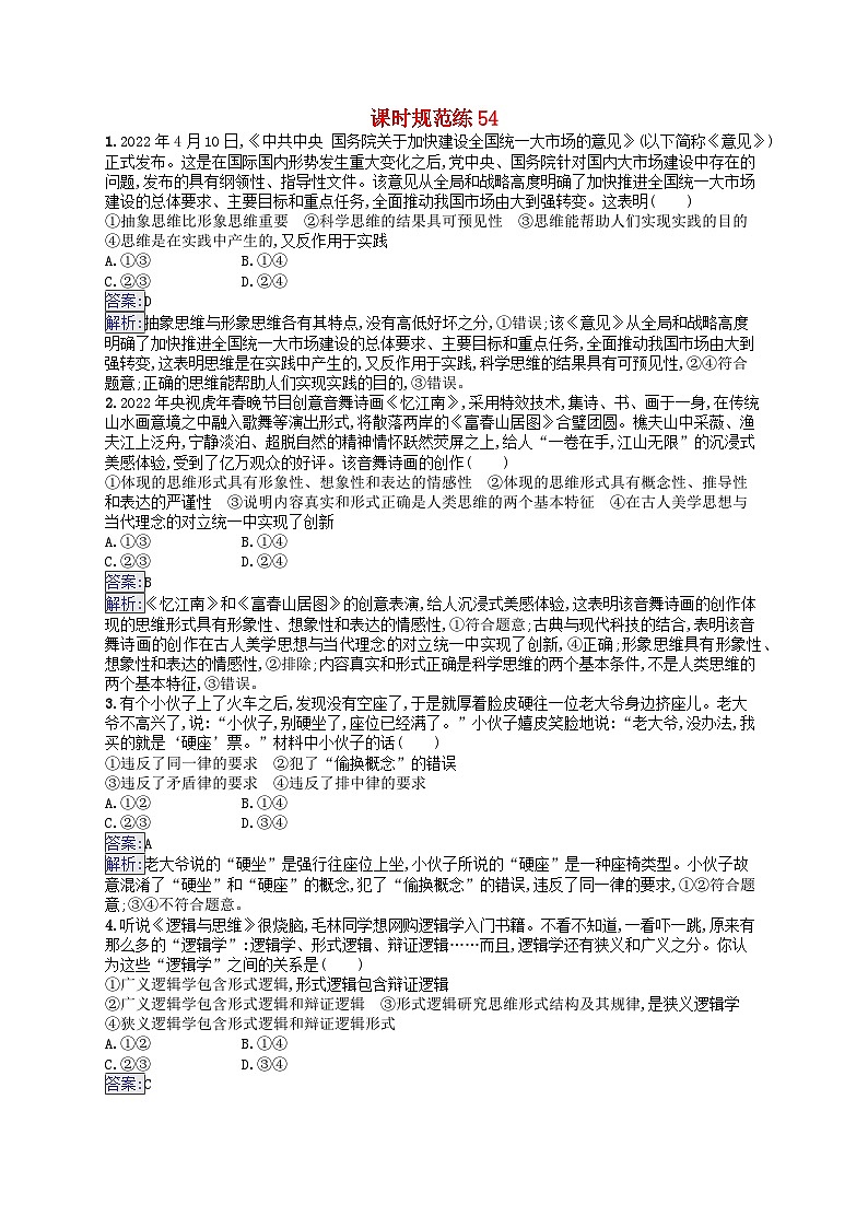 适用于新教材2024版高考政治一轮总复习课时规范练54部编版01