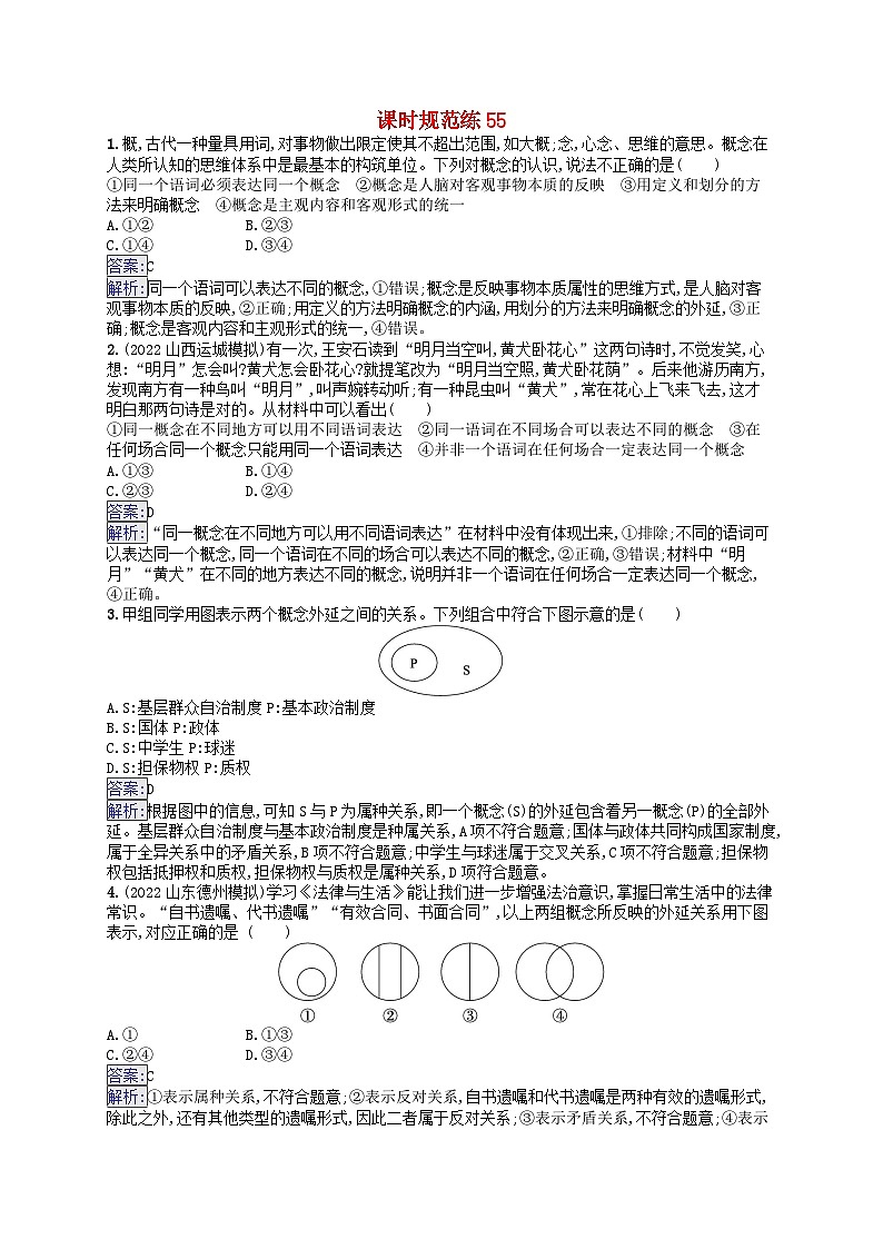 适用于新教材2024版高考政治一轮总复习课时规范练55部编版01