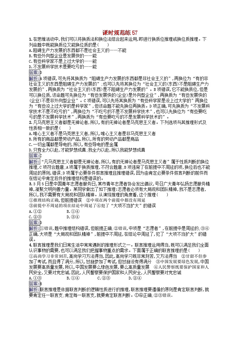 适用于新教材2024版高考政治一轮总复习课时规范练57部编版第1页