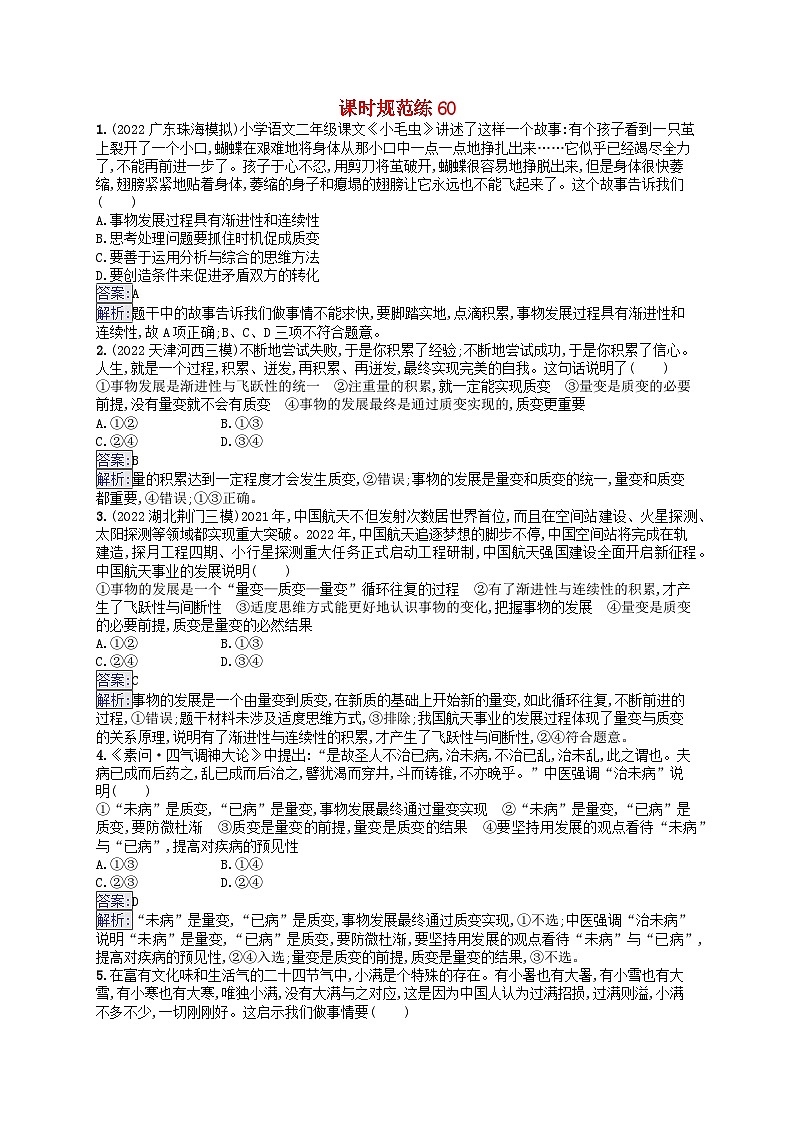 适用于新教材2024版高考政治一轮总复习课时规范练60部编版第1页