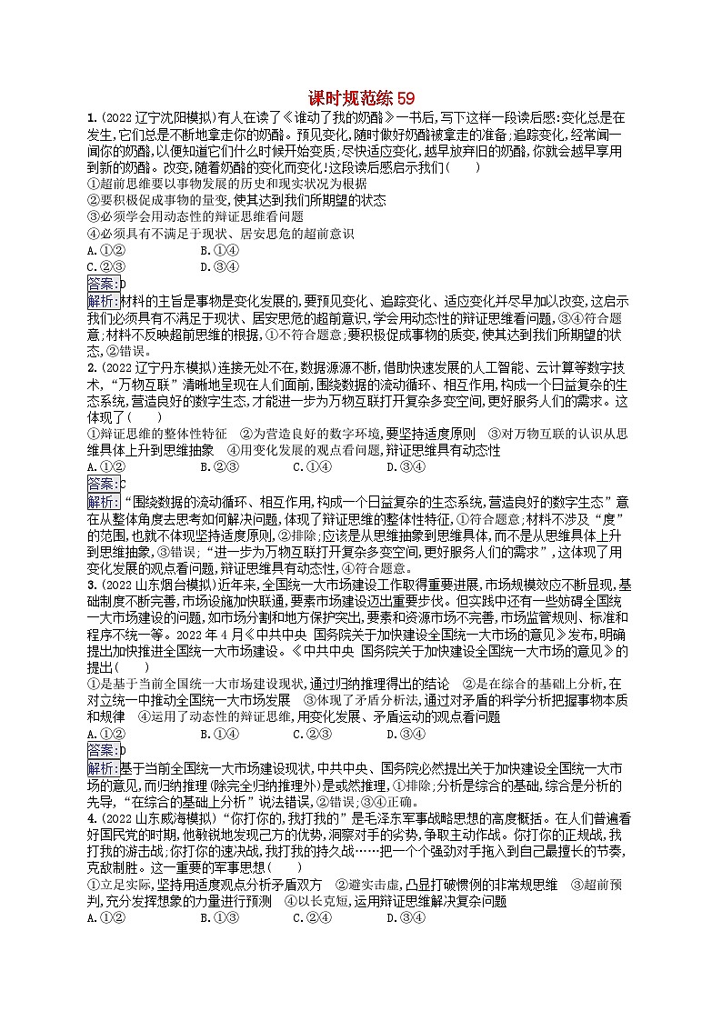 适用于新教材2024版高考政治一轮总复习课时规范练59部编版第1页