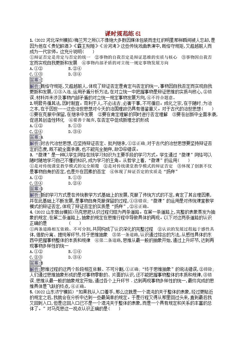 适用于新教材2024版高考政治一轮总复习课时规范练61部编版第1页