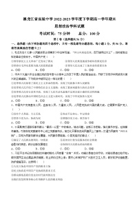 黑龙江省实验中学2022-2023学年高一下学期期末考试政治试题