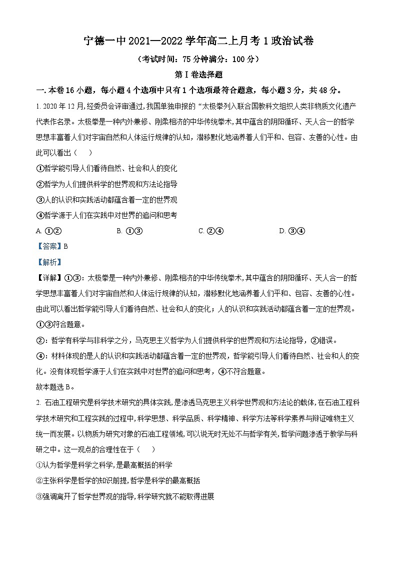精品解析：福建省宁德第一中学2021-2022学年高二上学期9月月考政治试题（解析版）第1页