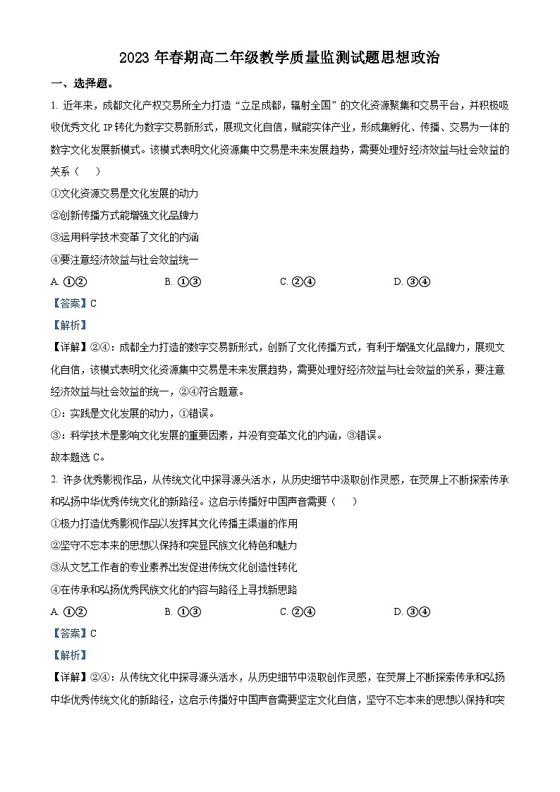 精品解析：四川省宜宾市2022-2023学年高二下学期期末教学质量监测政治试题（解析版）01