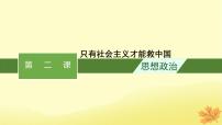 适用于新教材2024版高考政治一轮总复习第2课只有社会主义才能救中国课件部编版必修1