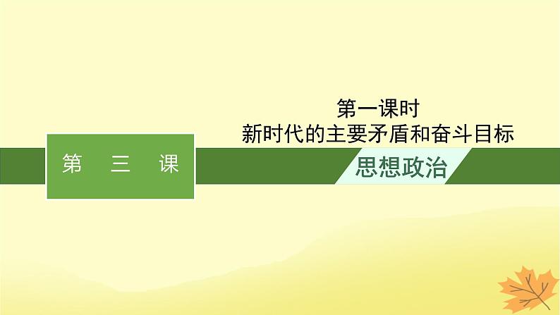 适用于新教材2024版高考政治一轮总复习第4课只有坚持和发展中国特色社会主义才能实现中华民族伟大复兴第1课时新时代的主要矛盾和奋斗目标课件部编版必修1第1页