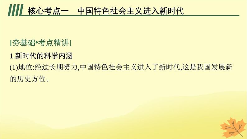 适用于新教材2024版高考政治一轮总复习第4课只有坚持和发展中国特色社会主义才能实现中华民族伟大复兴第1课时新时代的主要矛盾和奋斗目标课件部编版必修1第5页